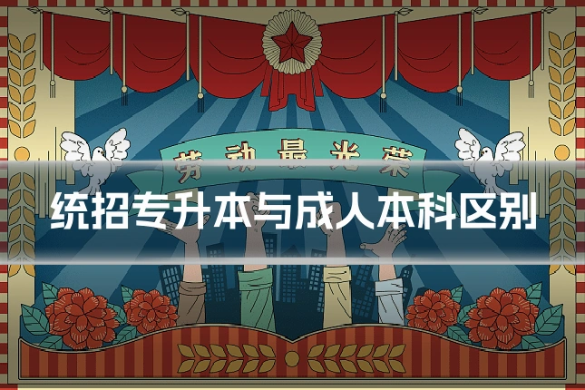 统招专升本与成人本科区别