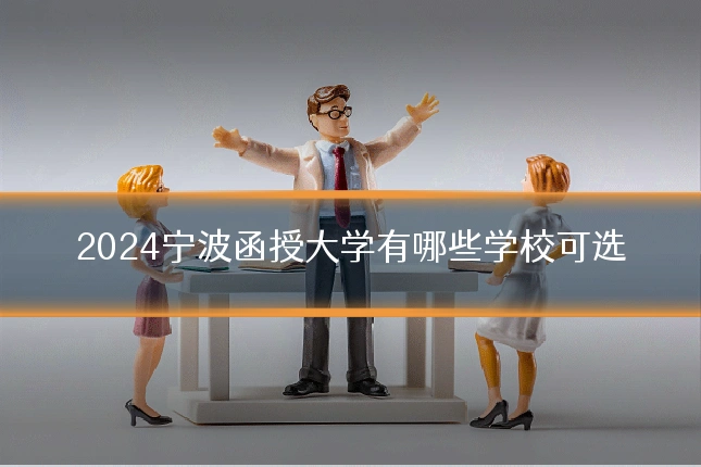 2024宁波函授大学有哪些学校可选