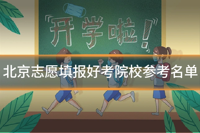 北京志愿填报好考院校参考名单
