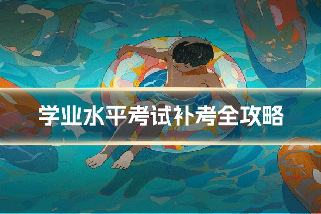 学业水平考试补考全攻略