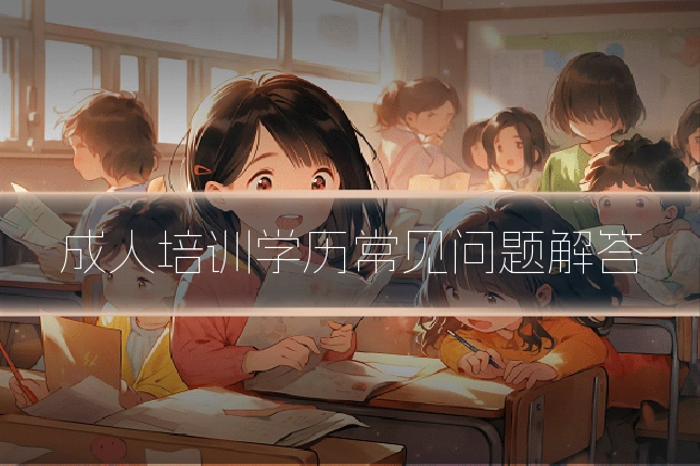 成人培训学历常见问题解答
