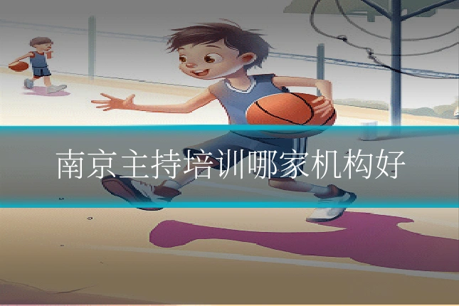 南京主持培训哪家机构好