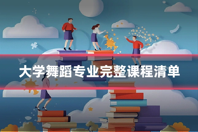 大学舞蹈专业完整课程清单