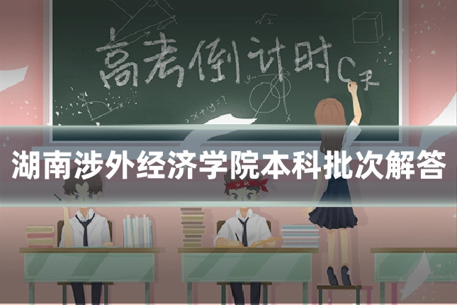 湖南涉外经济学院本科批次解答