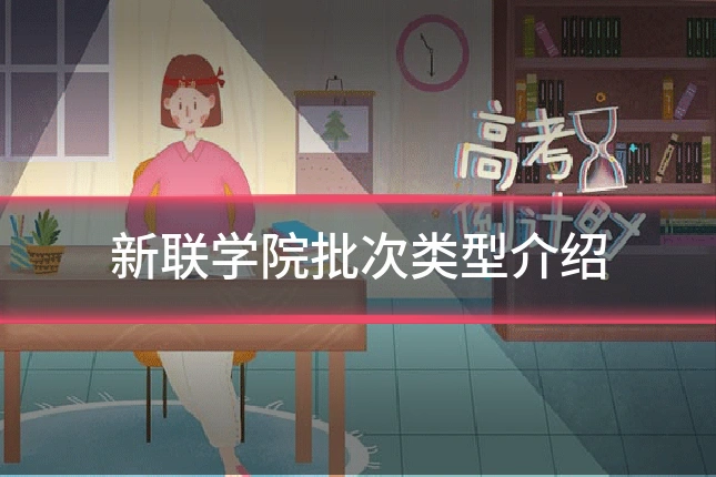 新联学院批次类型介绍