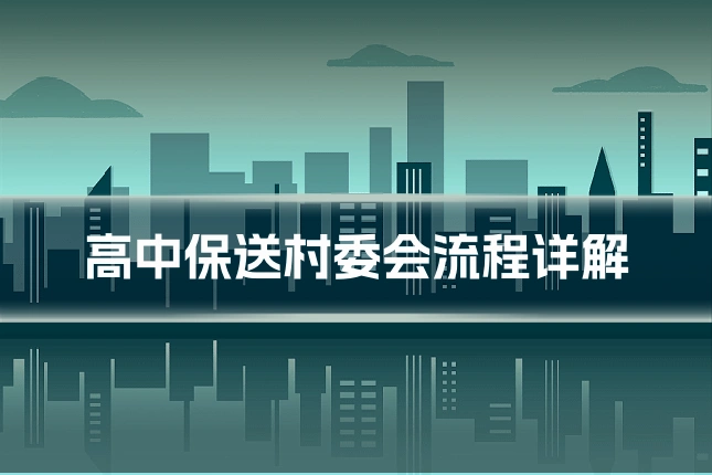 高中保送村委会流程详解