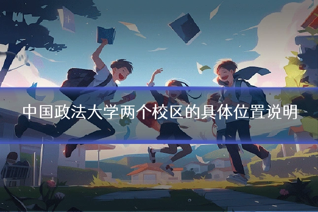 中国政法大学两个校区的具体位置说明