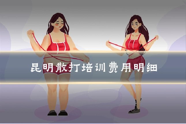 昆明散打培训费用明细