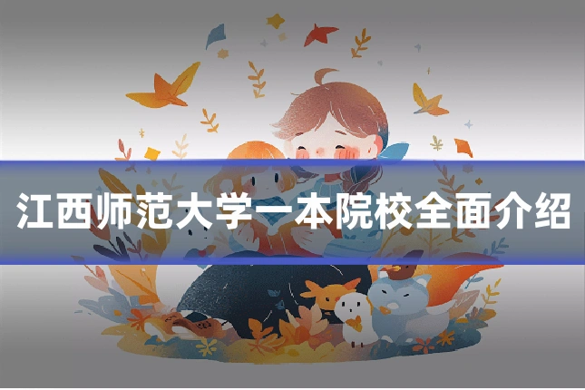 江西师范大学一本院校全面介绍