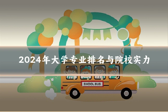 2024年大学专业排名与院校实力