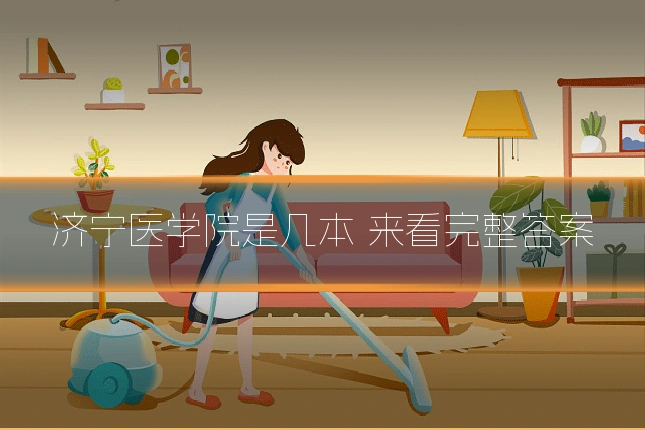 济宁医学院是几本 来看完整答案