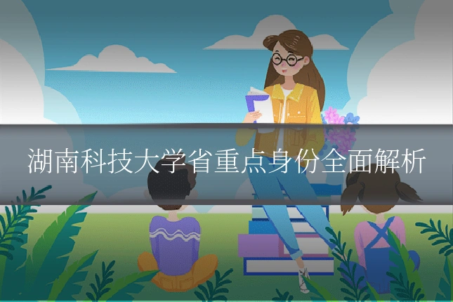 湖南科技大学省重点身份全面解析