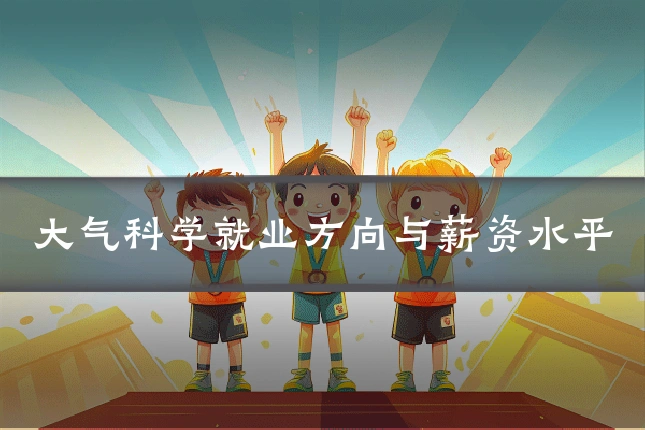 大气科学就业方向与薪资水平