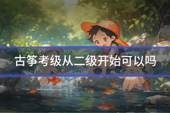 古筝考级从二级开始可以吗