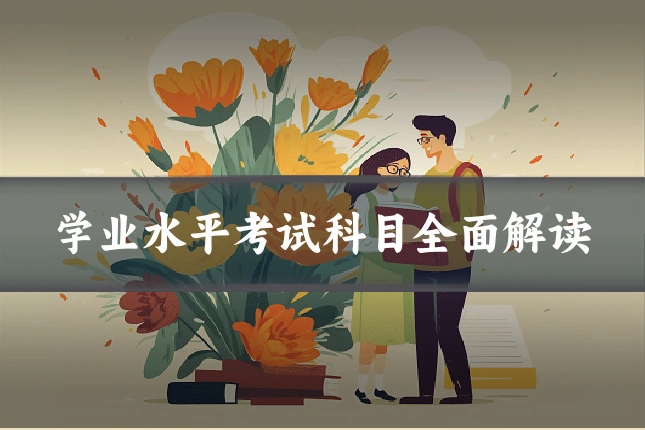 学业水平考试科目全面解读