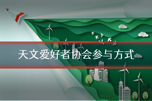 天文爱好者协会参与方式