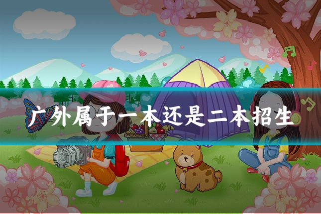 广外属于一本还是二本招生
