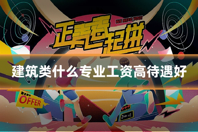 建筑类什么专业工资高待遇好