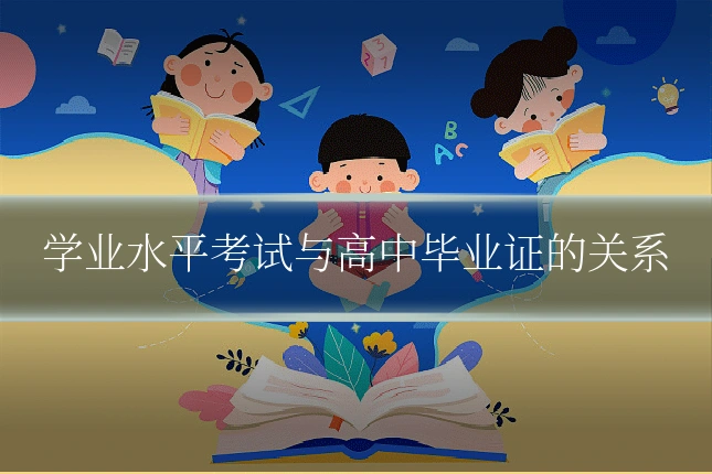 学业水平考试与高中毕业证的关系