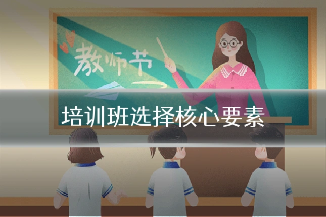 培训班选择核心要素