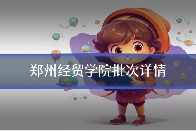 郑州经贸学院批次详情