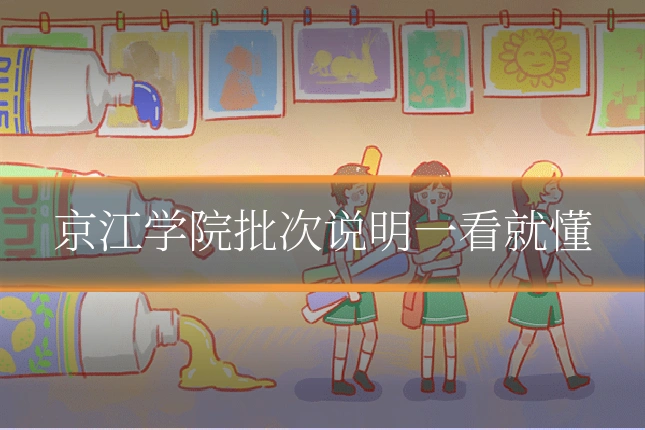 京江学院批次说明一看就懂
