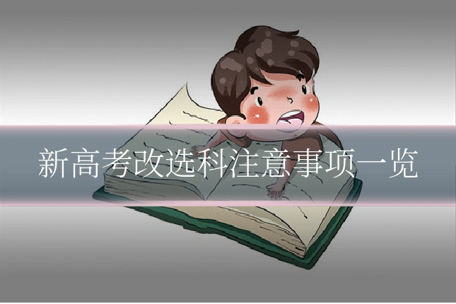新高考改选科注意事项一览