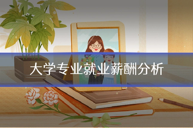 大学专业就业薪酬分析