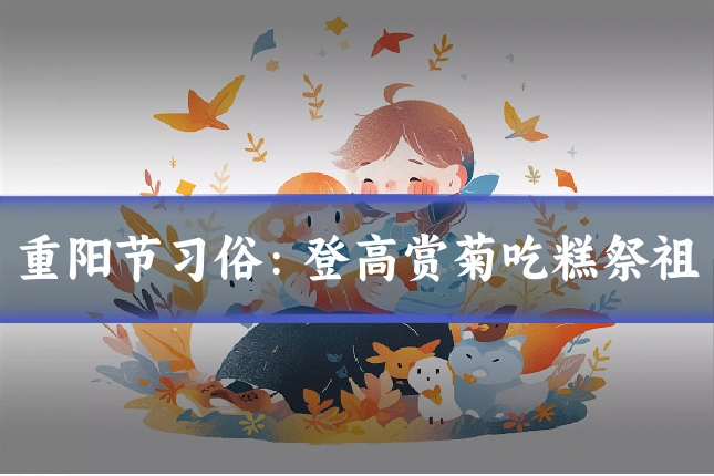 重阳节习俗:登高赏菊吃糕祭祖