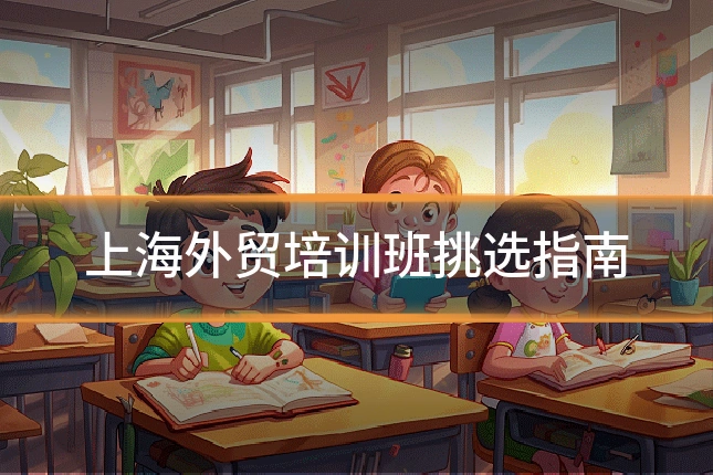 上海外贸培训班挑选指南