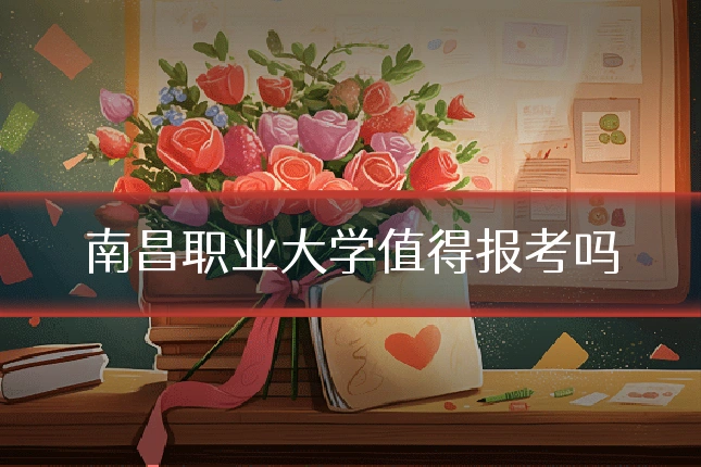 南昌职业大学值得报考吗