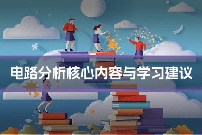 电路分析核心内容与学习建议
