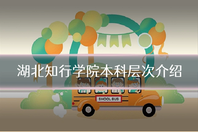 湖北知行学院本科层次介绍