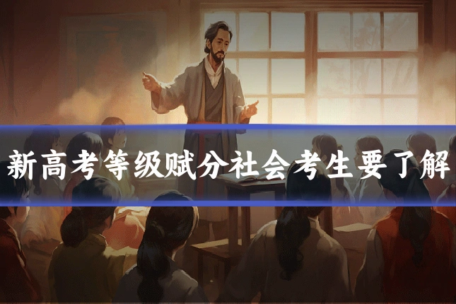 新高考等级赋分社会考生要了解