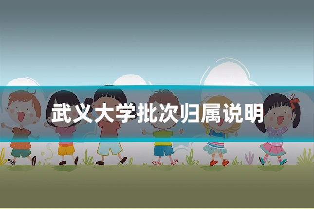 武义大学批次归属说明