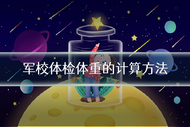 军校体检体重的计算方法