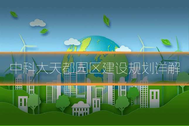 中科大天都园区建设规划详解