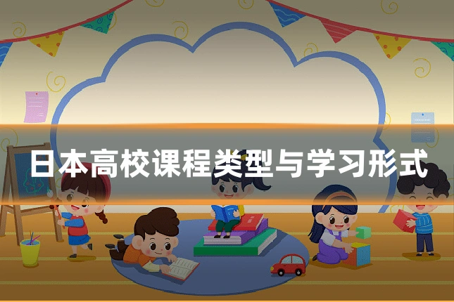 日本高校课程类型与学习形式