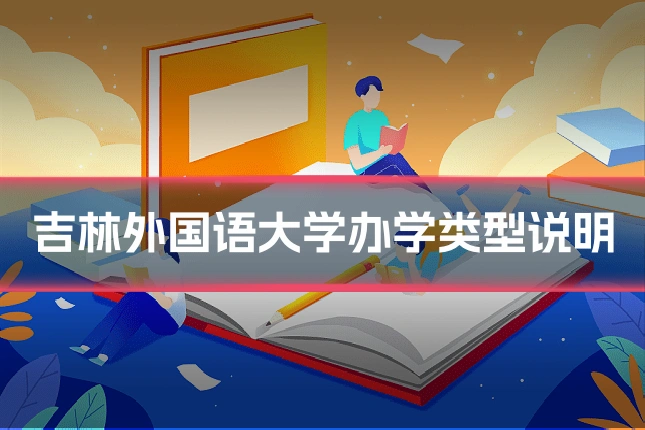 吉林外国语大学办学类型说明