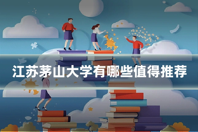江苏茅山大学有哪些值得推荐