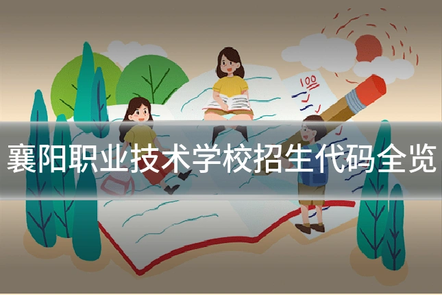 襄阳职业技术学校招生代码全览