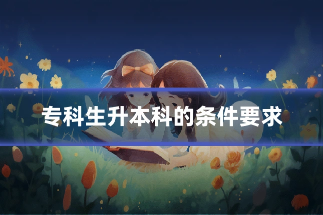 专科生升本科的条件要求