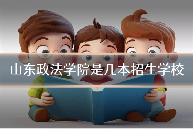 山东政法学院是几本招生学校