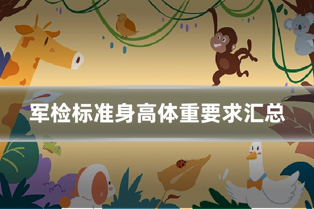 军检标准身高体重要求汇总