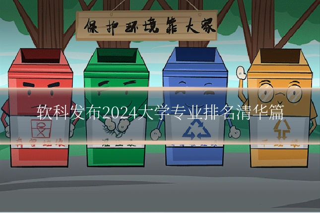软科发布2024大学专业排名清华篇