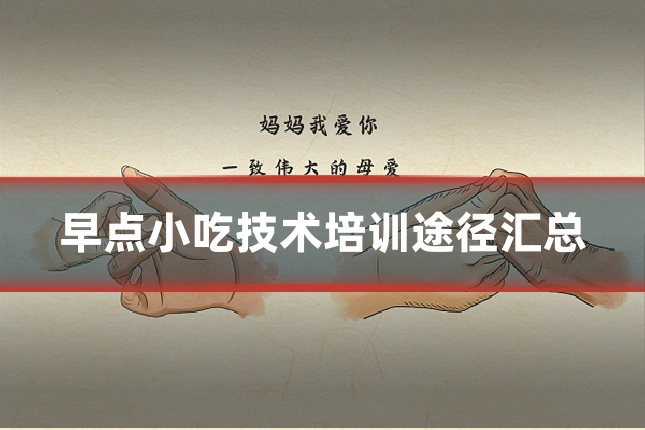 早点小吃技术培训途径汇总