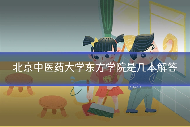 北京中医药大学东方学院是几本解答