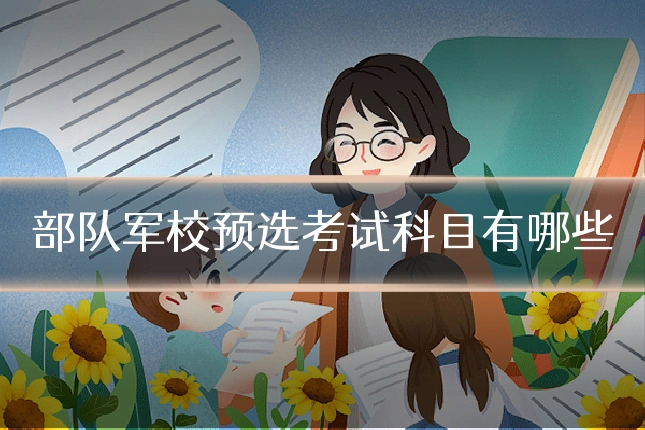 部队军校预选考试科目有哪些