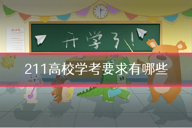 211高校学考要求有哪些