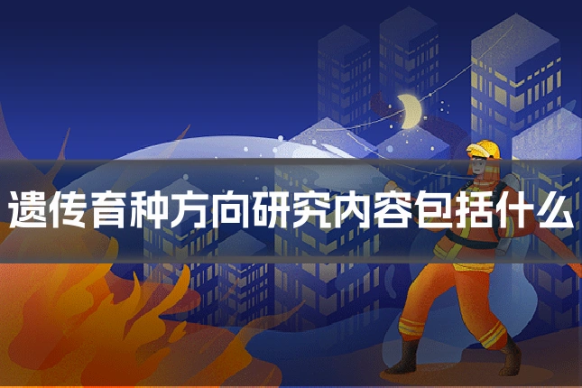 遗传育种方向研究内容包括什么